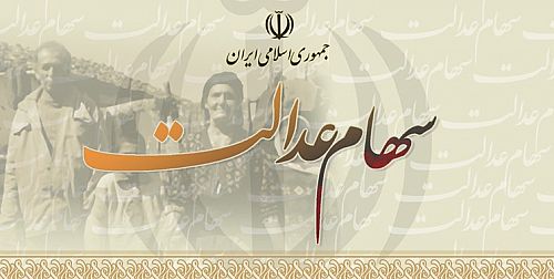  آغاز واریز سود سهام عدالت به حساب سهامداران 